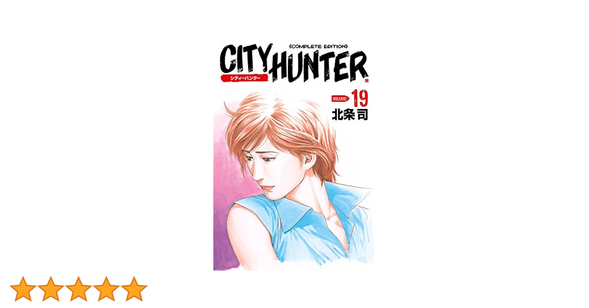 CITY HUNTER 完全版 全巻セット　※19巻なし CITY HUNTER 完全版 全巻セット ※19巻なし CITY HUNTER 完全版